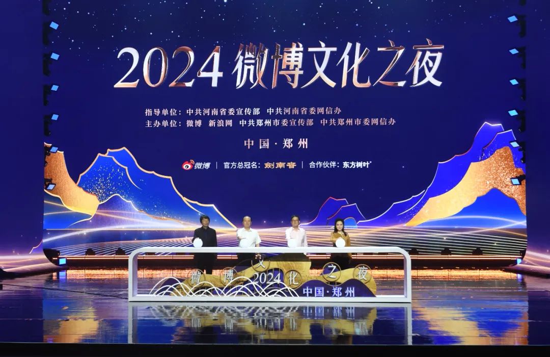 2024微博文化之夜盛典圆满举行 安伟出席并启动盛典