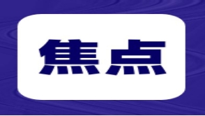 河北省獲16項(xiàng)國(guó)家科學(xué)技術(shù)獎(jiǎng) 主持完成項(xiàng)目首獲國(guó)家技術(shù)發(fā)明獎(jiǎng)一等獎(jiǎng)