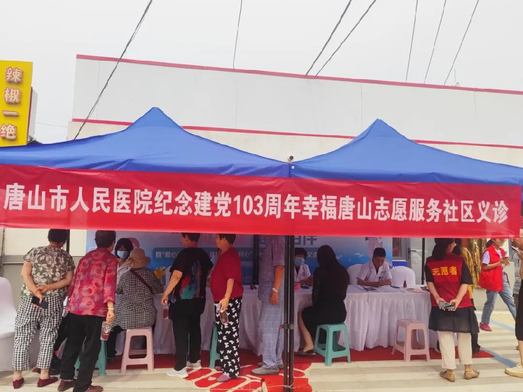唐山市人民医院庆祝建党103周年红色七月系列活动之——志愿服务进社区，义诊温暖百姓心