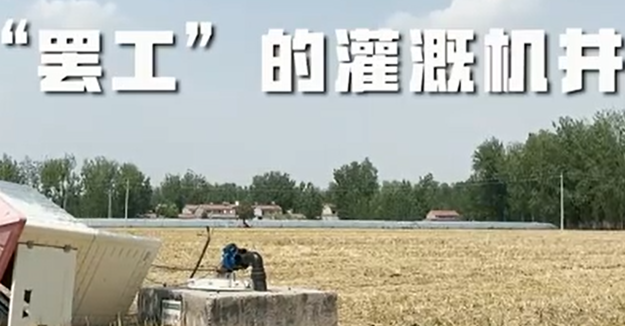 河南夏邑县：半个亿建设的高标准农田示范区机井为何罢工？