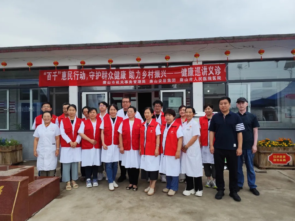 唐山市人民医院庆祝建党103周年红色七月系列活动之——“百千”惠民行动，守护群众健康，助力乡村振兴