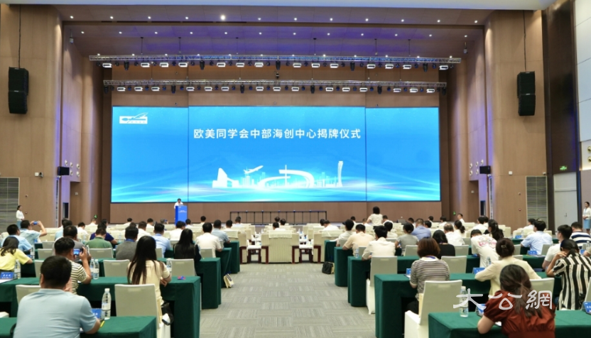 欧美同学会中部海创中心在郑州航空港揭牌