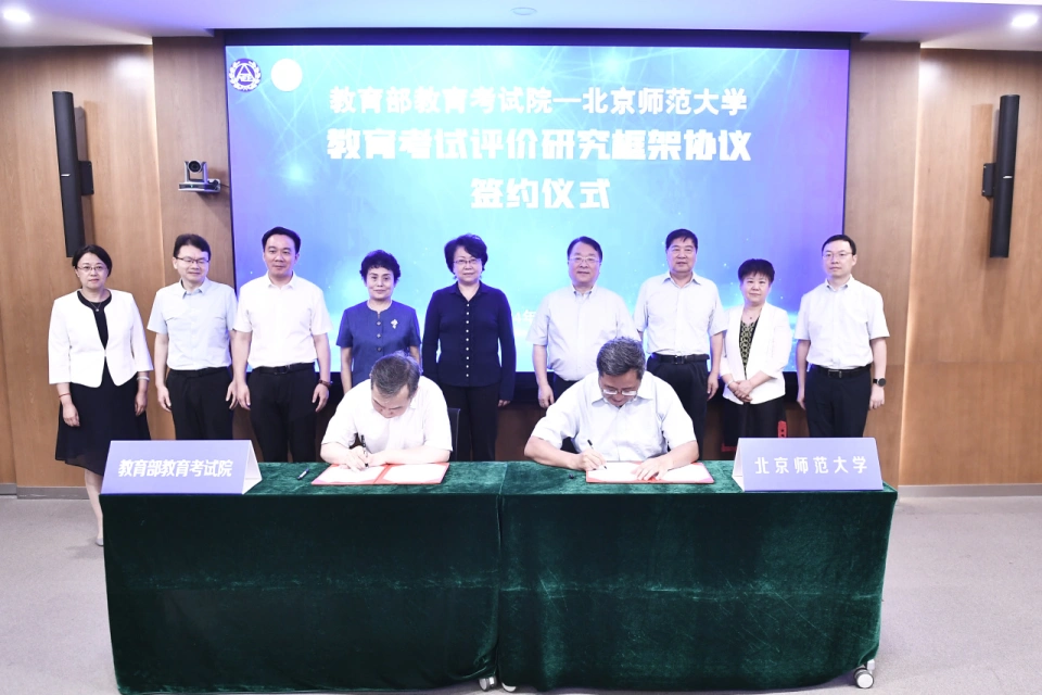 北京师范大学与教育部教育考试院签署合作协议