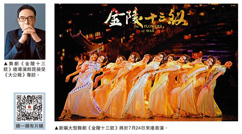 ﻿舞剧《金陵十三钗》香江首演 郎昆：以舞蹈展现战争年代的女性力量