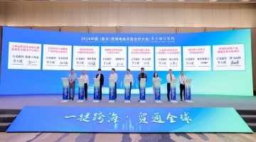  Focus Technology was invited to attend the 2024 Nanjing Cross border E-commerce Open Cooperation Conference