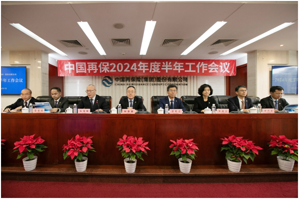 中国再保召开2024年度半年工作会议