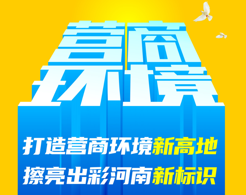 河南：持续优化营商环境 激发经营主体活力