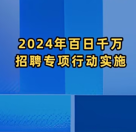 百日千萬招聘專項行動推出新基建等專場