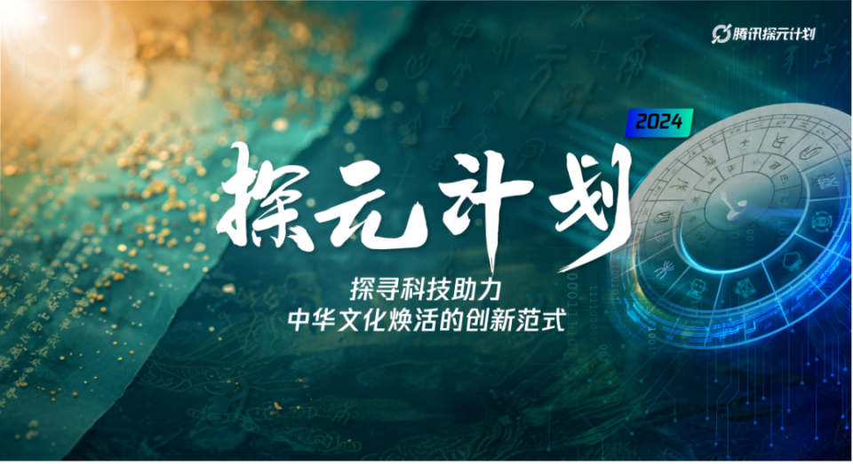 “探元计划2024”：面向高校发起数字文化创新议题闯关挑战