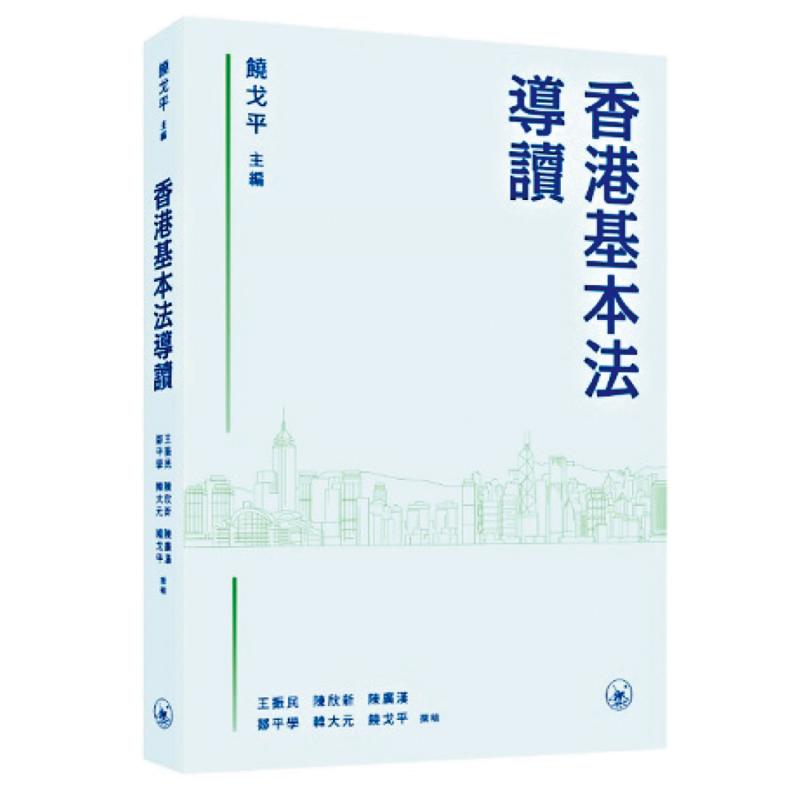 ?議事論事/《香港基本法導(dǎo)讀》愛國主義教育的權(quán)威教材\何建宗