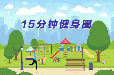 南阳市宛城区：15分钟健身圈 “圈”出生活幸福感