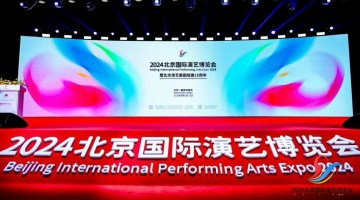  Gather strength to go to "Beijing" 2024 Beijing International Performing Arts Expo to create a new picture of the city of performing arts