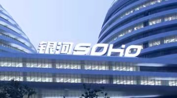 SOHO中國(guó)：2024上半年歸屬母公司股東凈虧損約1.08億元