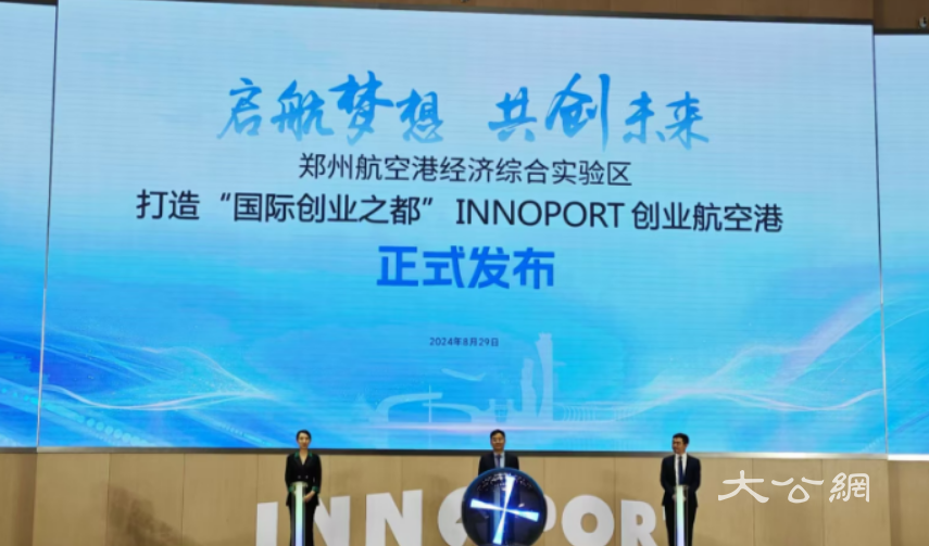 郑州航空港区将打造“国际创业之都”    INNOPORT创业品牌发布    