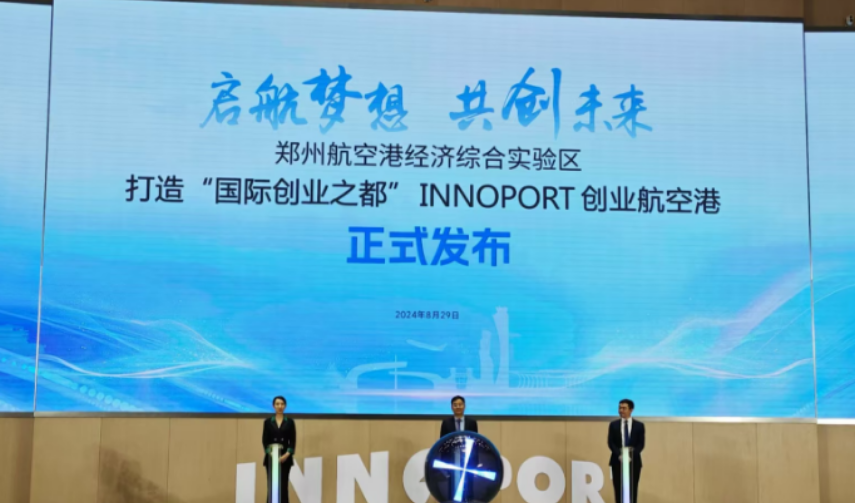 郑州航空港区将打造“国际创业之都”   INNOPORT创业品牌发布