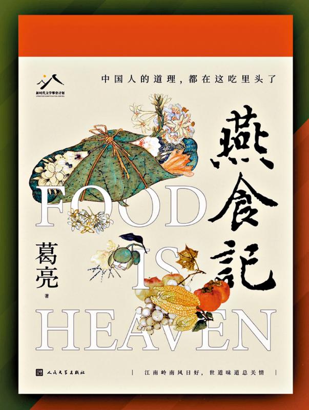 ?葛亮《燕食記》獲“紅樓夢獎”首獎