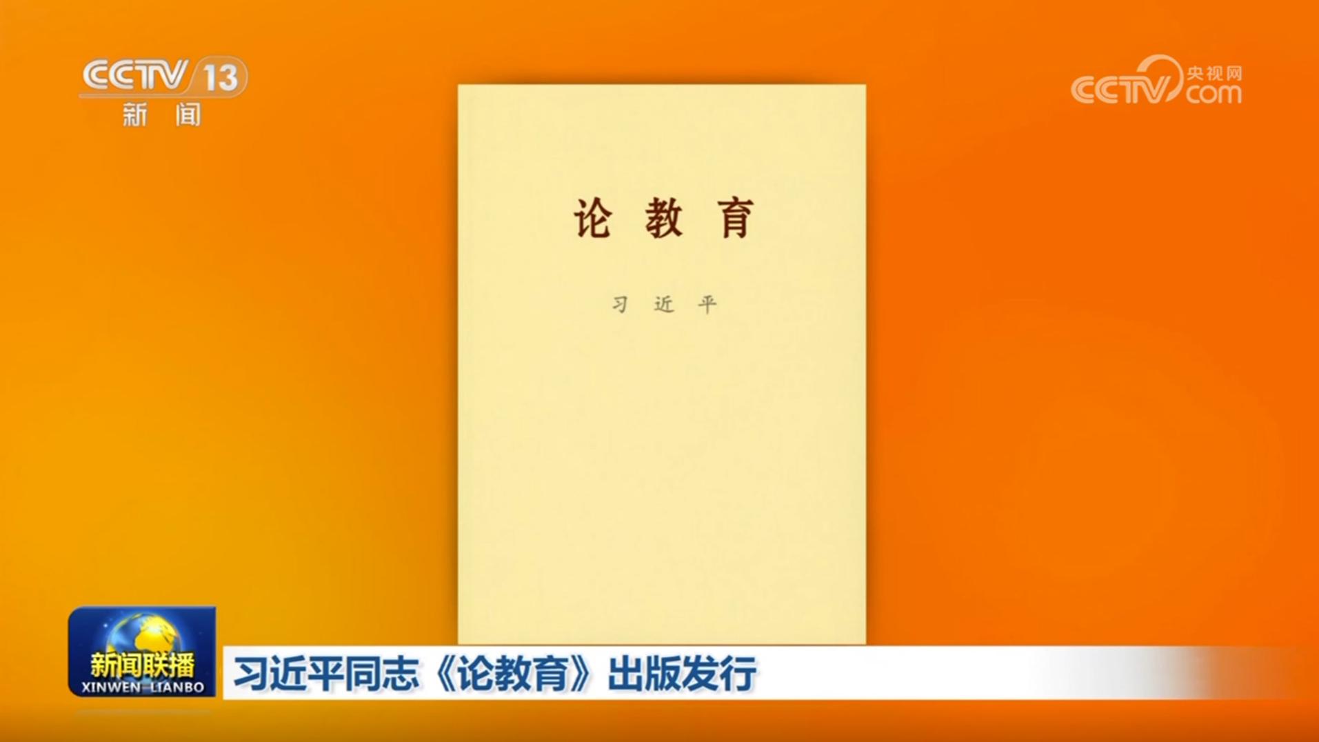 習(xí)近平同志《論教育》出版發(fā)行