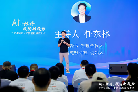 2024國際人工智能投融資大會召開，聚焦“AI+”產(chǎn)業(yè)發(fā)展