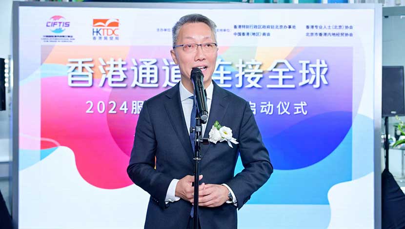 2024服贸会香港馆启动仪式