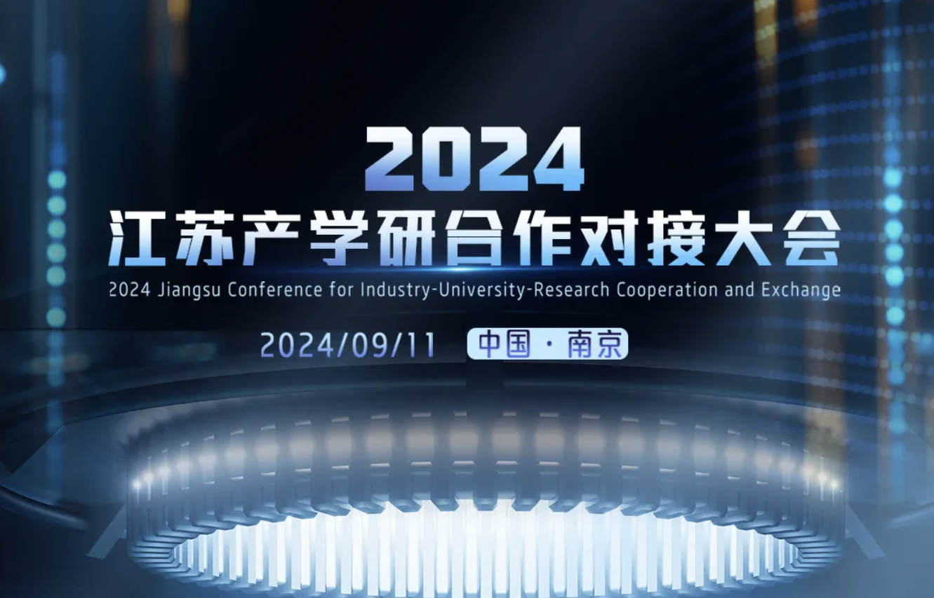 2024江蘇產(chǎn)學(xué)研合作對(duì)接大會(huì)開幕