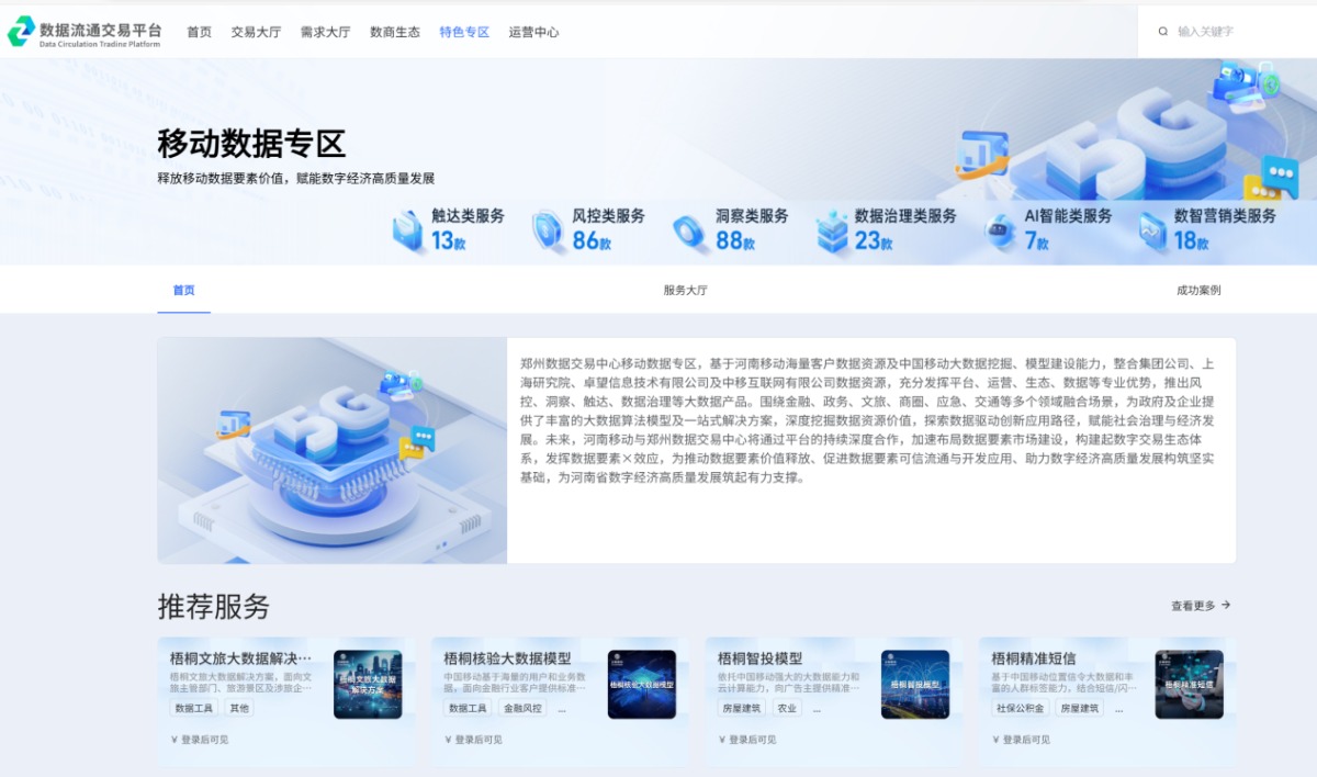 首个河南运营商行业专区来了,超200款数据服务上架郑州数据交易中心