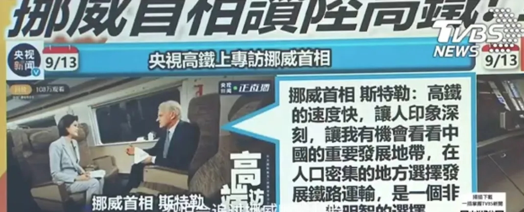 高鐵上訪談又快又穩!島內廣傳挪威首相讚嘆大陸發展