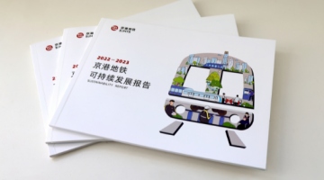  The Beijing Hong Kong Metro released the 2022-2023 Sustainable Development Report on the 15th anniversary of the opening of the first line