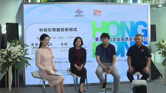 “科创引领服贸新模式 ”专题分享会在“香港馆”举办