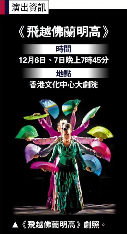 ?西班牙《飛越佛蘭明高》 12月在港作亞洲首演 