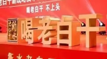 将丰联酒业吸收合并，老白干酒能否完成年度业绩目标？