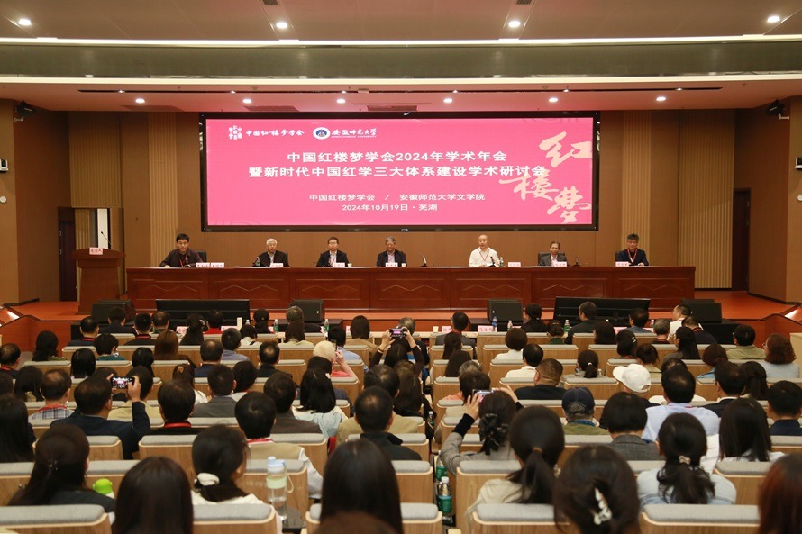 中国红楼梦学会2024年学术年会在安徽师范大学开幕