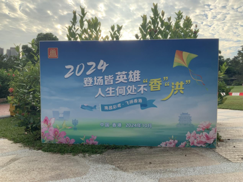 2024“南昌彩鳶·飛揚(yáng)香港” 江南名樓助力南昌香港兩地文化旅游交流