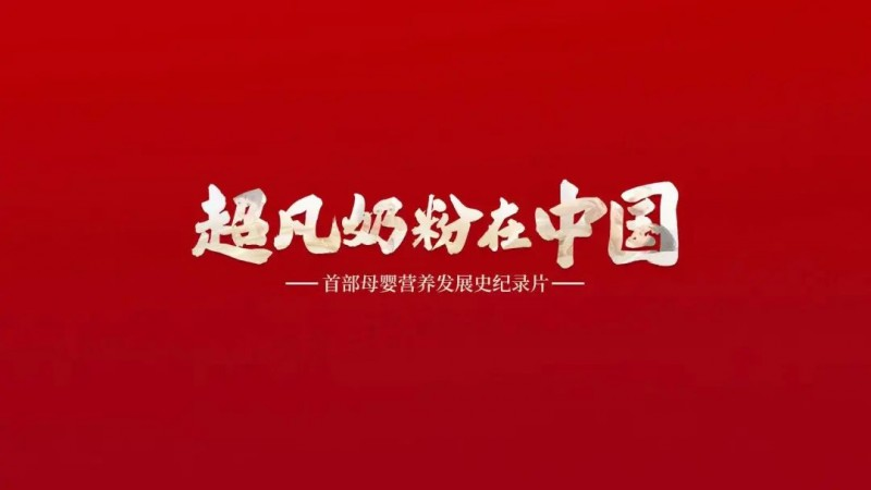 超凡奶粉在中國(guó)!是什么讓紀(jì)錄片也能創(chuàng)紀(jì)錄?