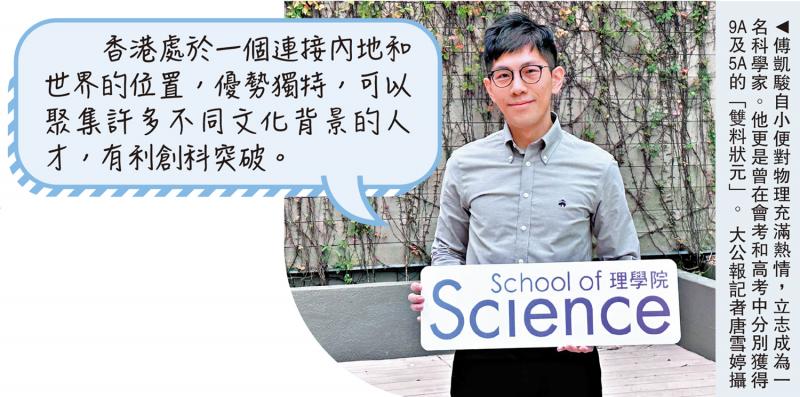 ﻿科大傅凱駿獲選亞洲青年科學傢 國際化優勢有利香港創科突破