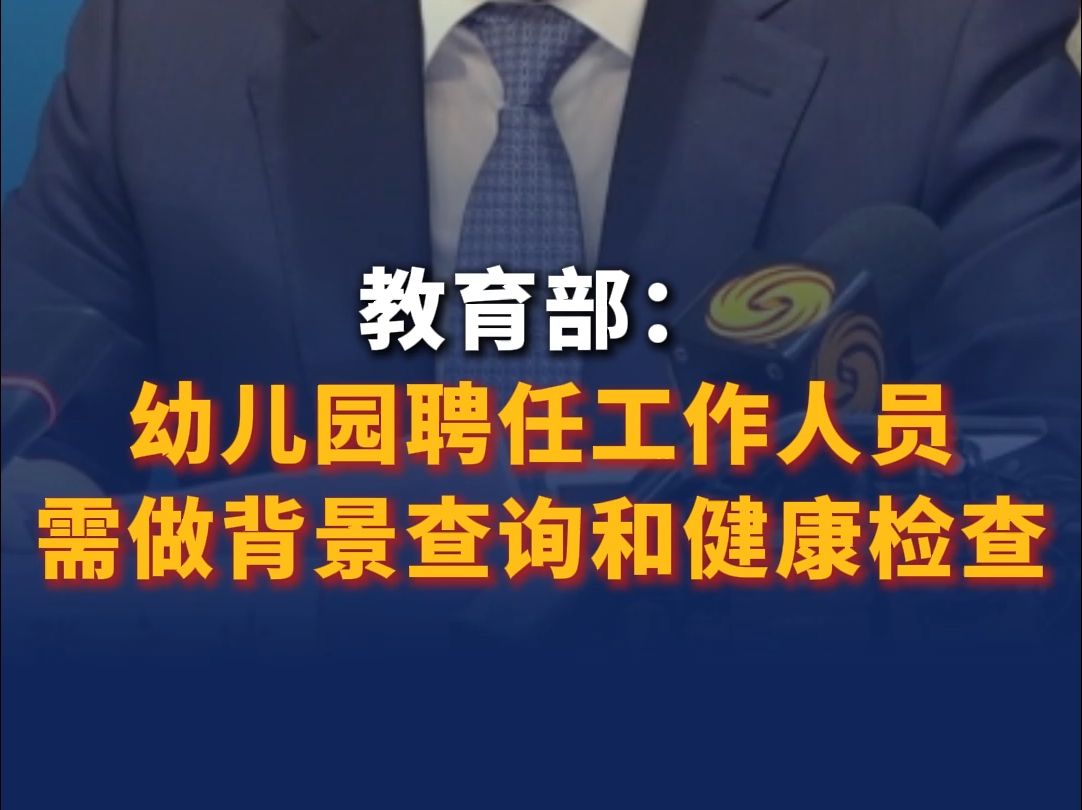 教育部：幼兒園聘任教師等工作人員應(yīng)進(jìn)行背景查詢和健康檢查