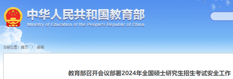 教育部部署2025年全國研考安全工作