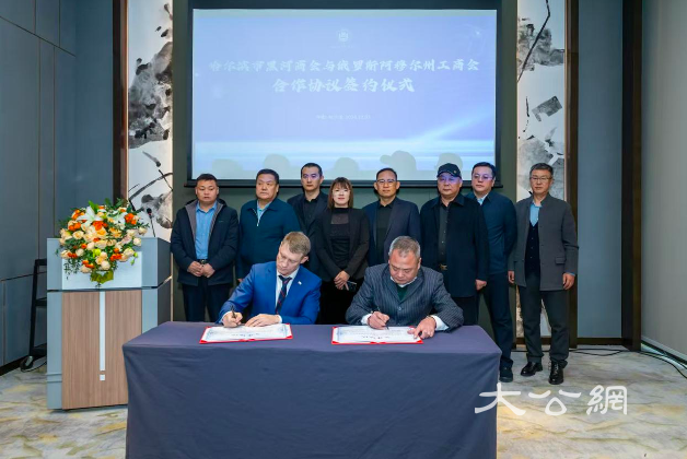 哈尔滨市黑河商会与俄罗斯阿穆尔州工商业联合会签署战略合作协议