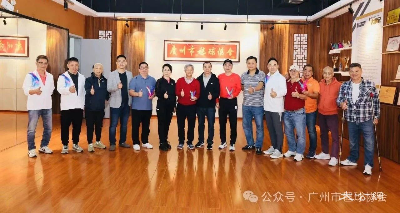 国际毽球联合会主席余国贤一行到访广州市毽球协会