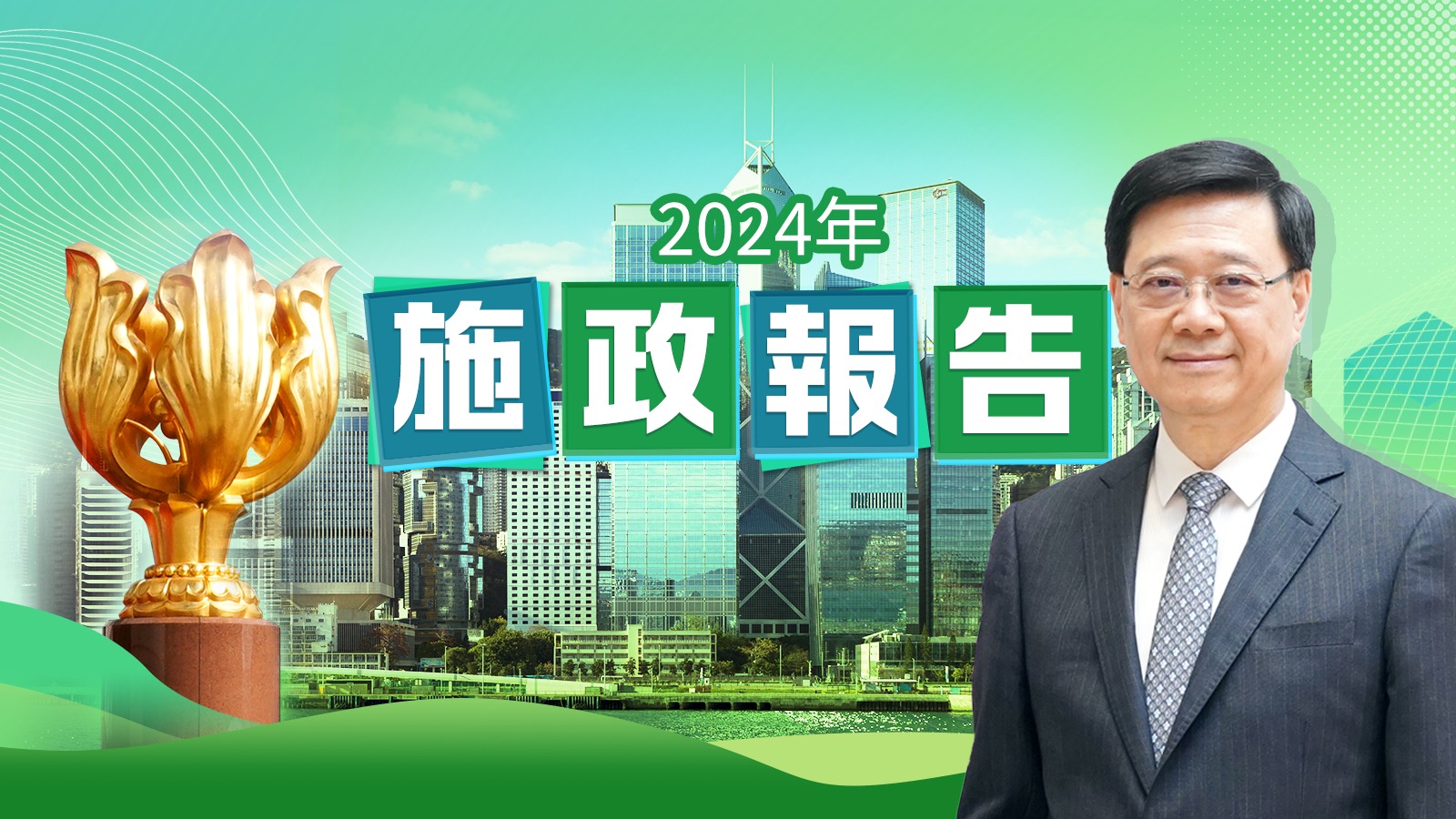 2024年施政报告