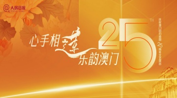 “心手相蓮，樂韻澳門”慶祝澳門回歸祖國25周年文藝演出在人民日報(bào)法人微博播出