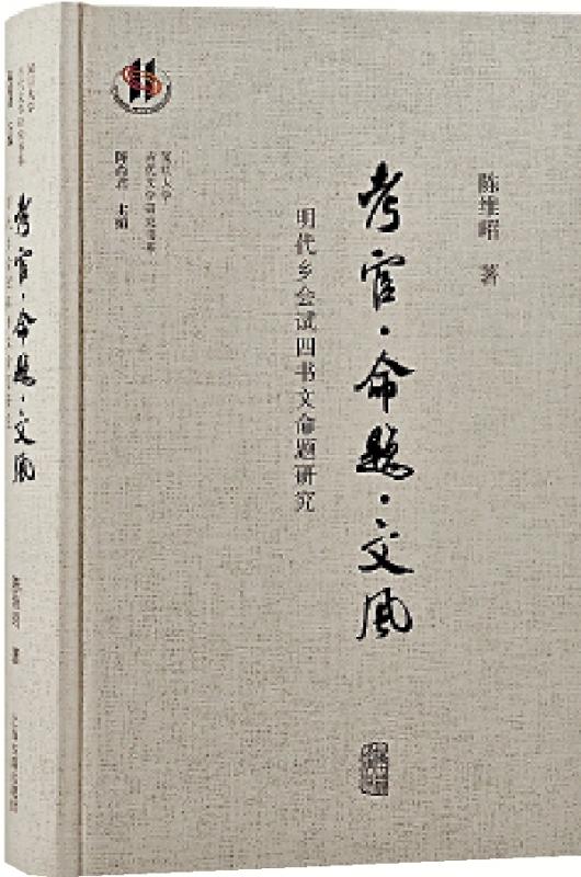 ﻿灯下集/在文化生态中审视八股文──评陈维昭新著《考官．命题．文风：明代乡会试四书文命题研究》