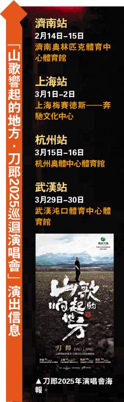 ?“山歌響起的地方．刀郎2025巡回演唱會(huì)”演出信息