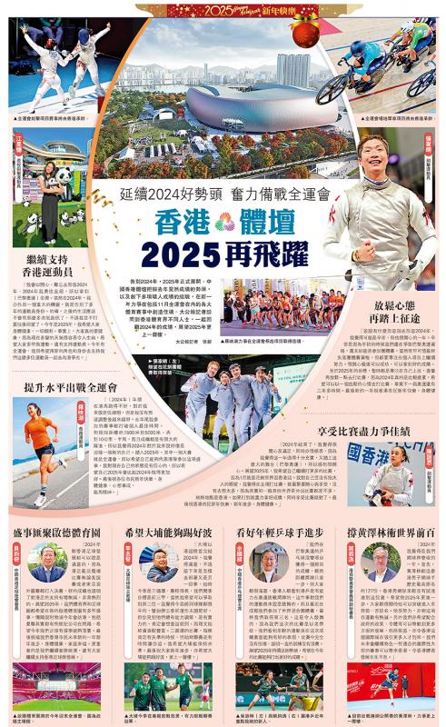 ?延續(xù)2024好勢頭 奮力備戰(zhàn)全運會 香港體壇2025再飛躍