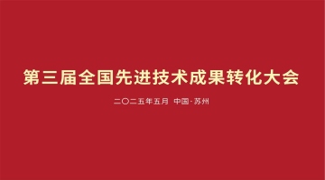 第三屆全國先進(jìn)技術(shù)成果轉(zhuǎn)化大會將于5月中旬在蘇州舉行