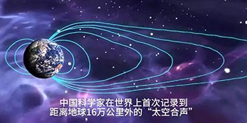 ?距地球逾16萬(wàn)公里 中國(guó)科學(xué)家首次錄得“太空合聲”