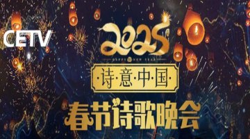 CETV詩意中國2025詩歌春晚大年初一20點盛大播出