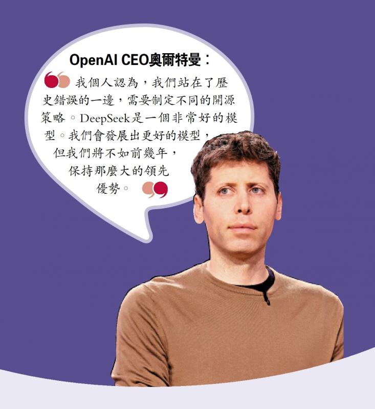 ?DeepSeek風(fēng)暴?/DeepSeek優(yōu)勢(shì)過人 OpenAI CEO“認(rèn)錯(cuò)”