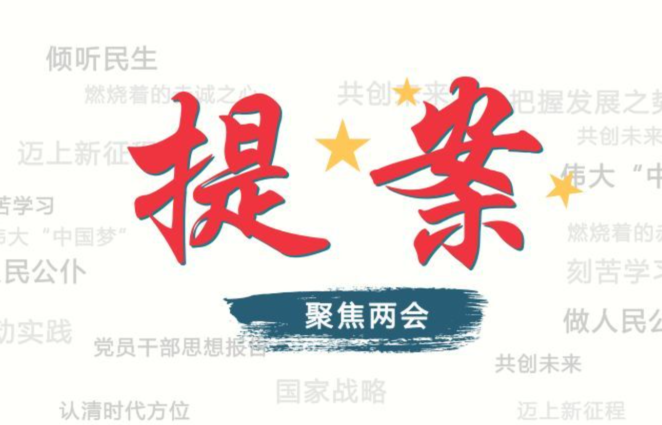 履职尽责为民 彰显使命担当——郑州市政协十五届二次会议以来提案工作报告摘编