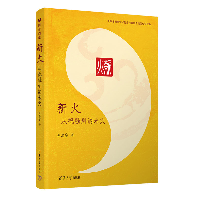 《新火：從祝融到納米火》一書出版  上海交大教授講述原創(chuàng)科研工作的故事