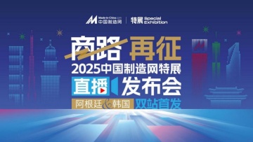 錨定高增長賽道  中國制造網(wǎng)2025特展啟幕